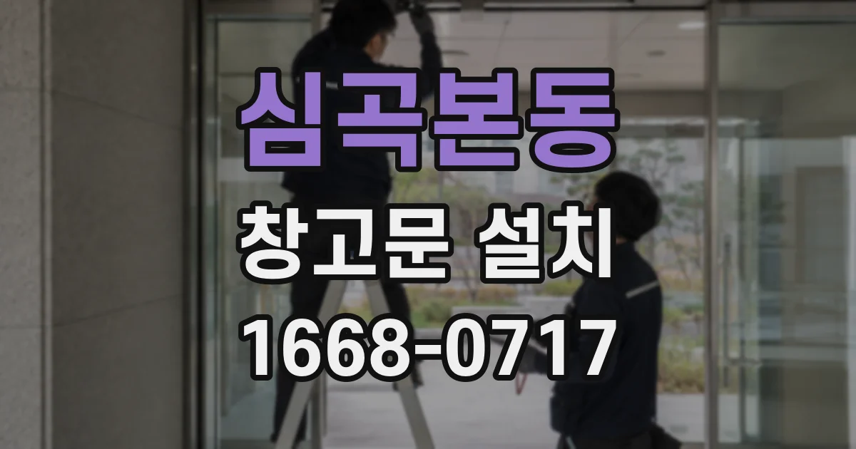 심곡본동 창고문 설치