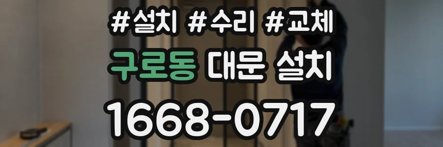구로동 대문 설치