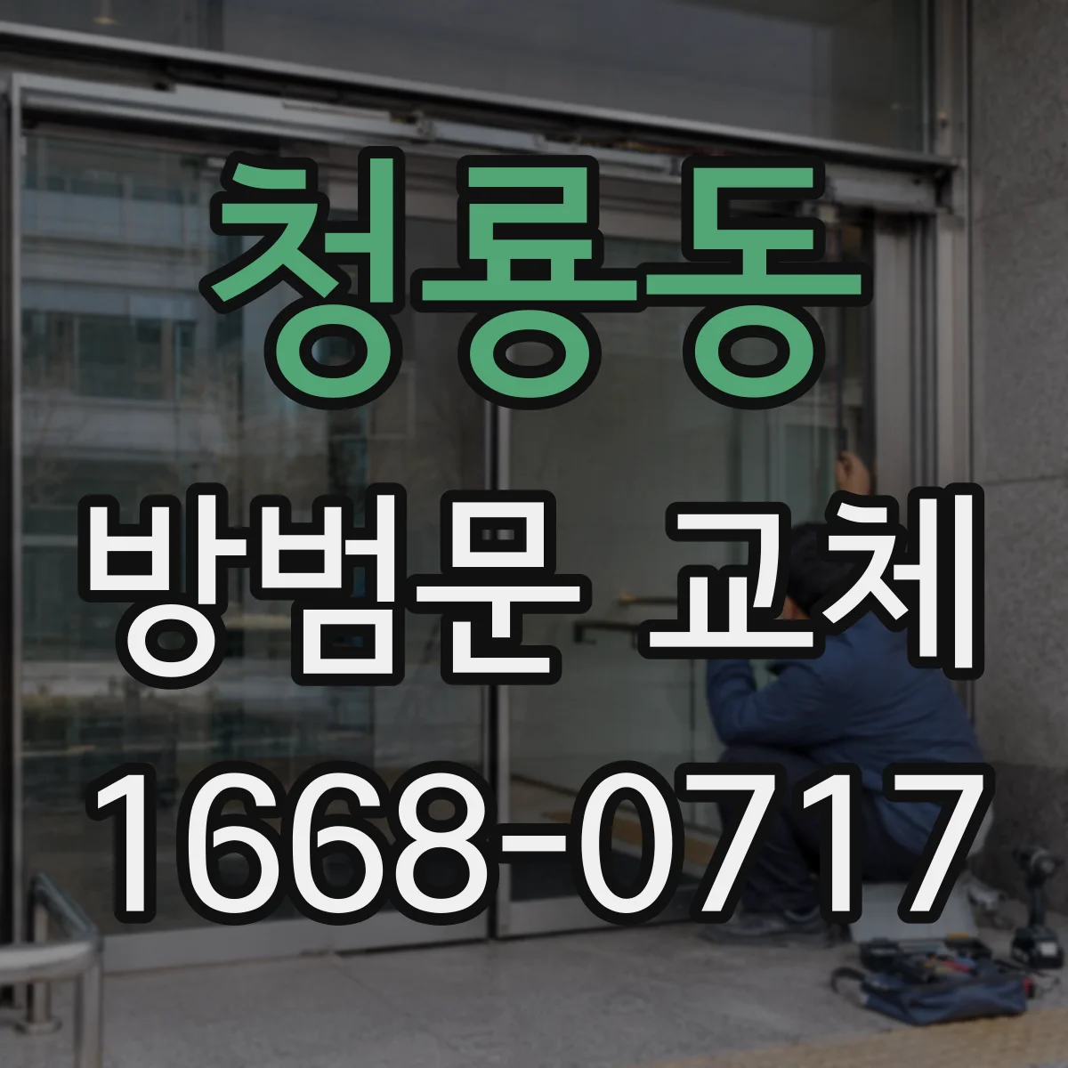청룡동 방범문 교체