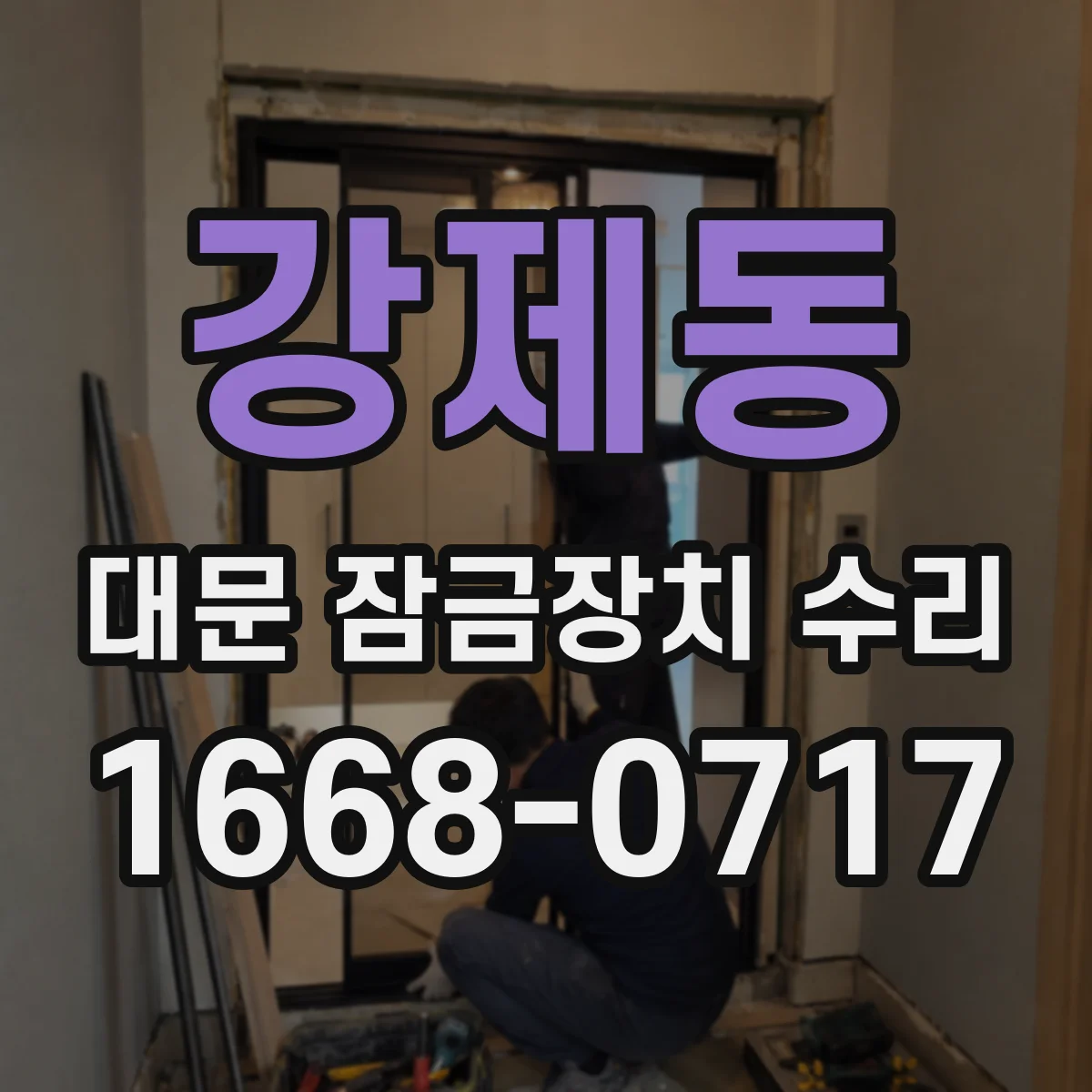 강제동 대문 잠금장치 수리