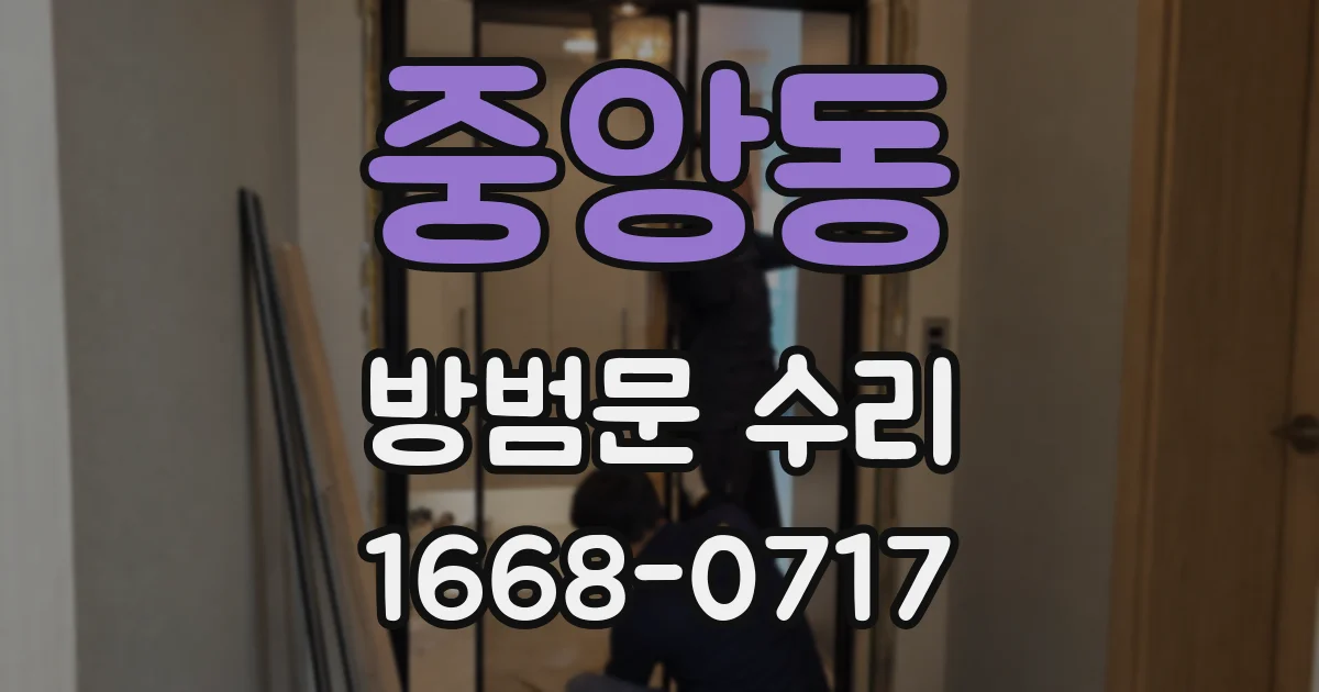 중앙동 방범문 수리