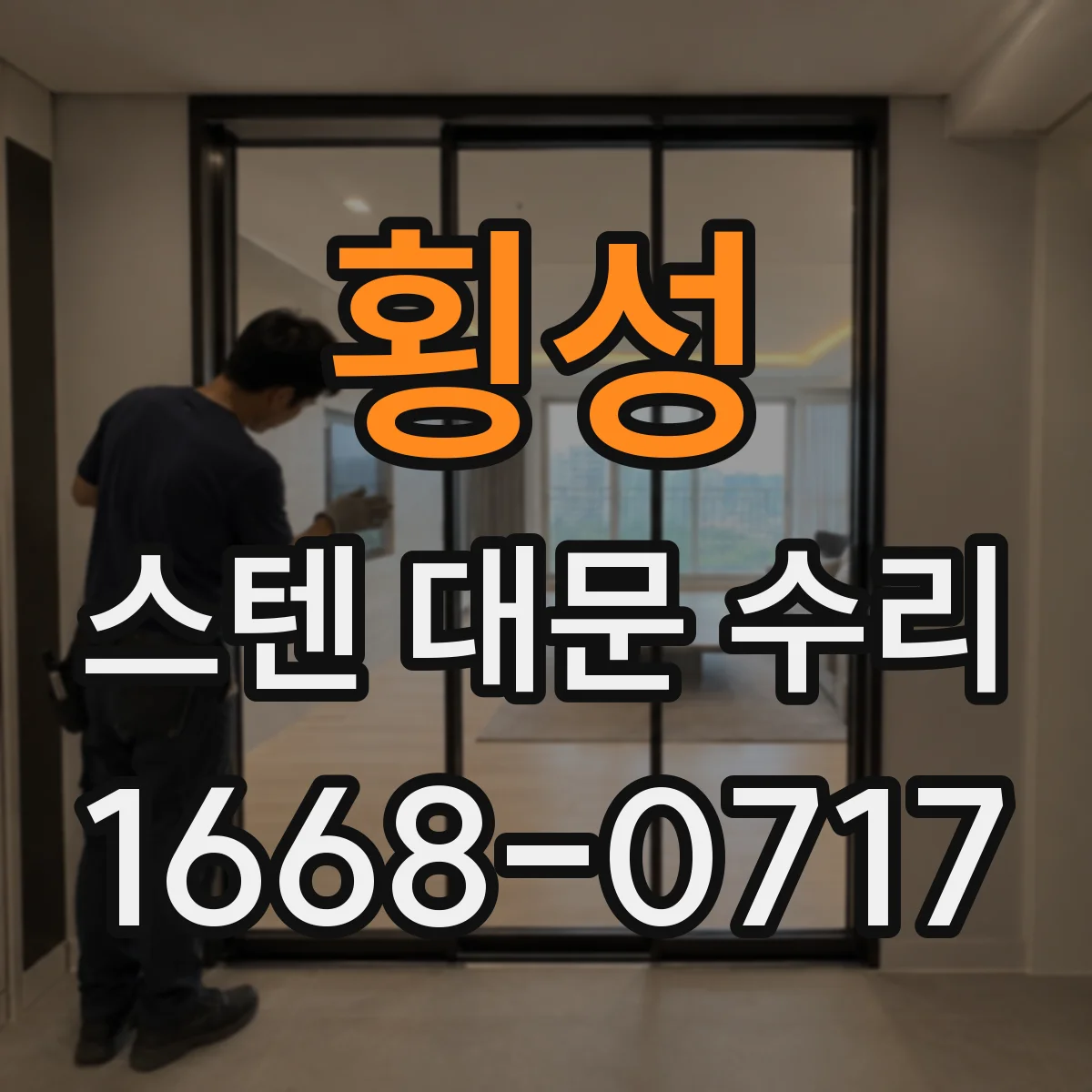 횡성 스텐 대문 수리