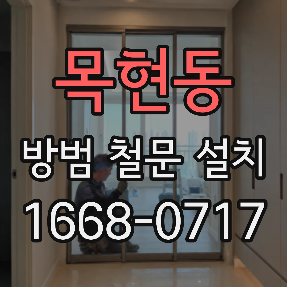 목현동 방범 철문 설치