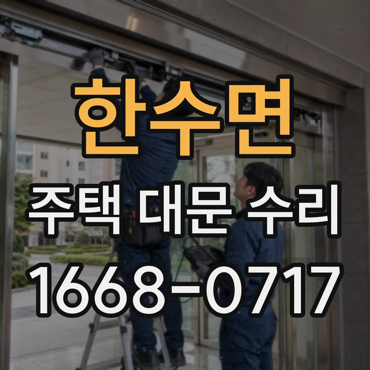 한수면 주택 대문 수리