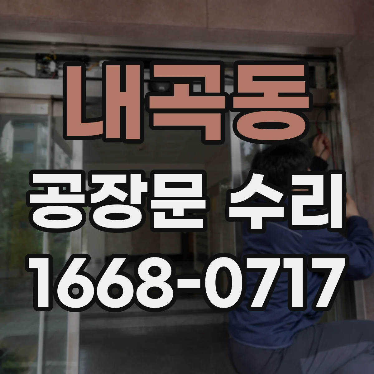 내곡동 공장문 수리