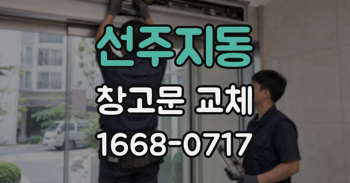 선주지동 창고문 교체