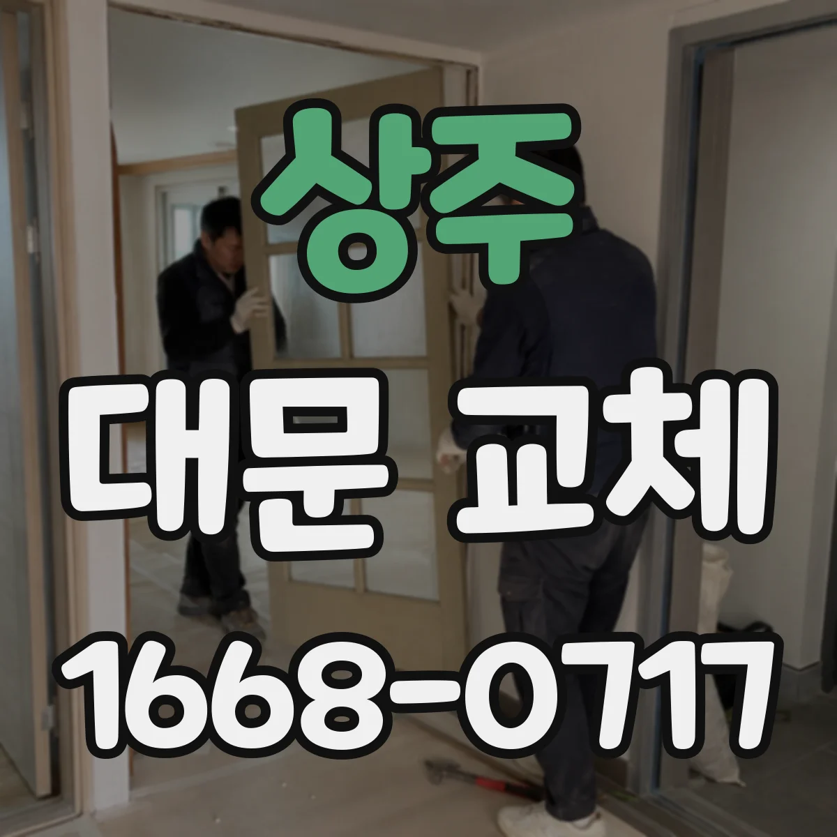 상주 대문 교체