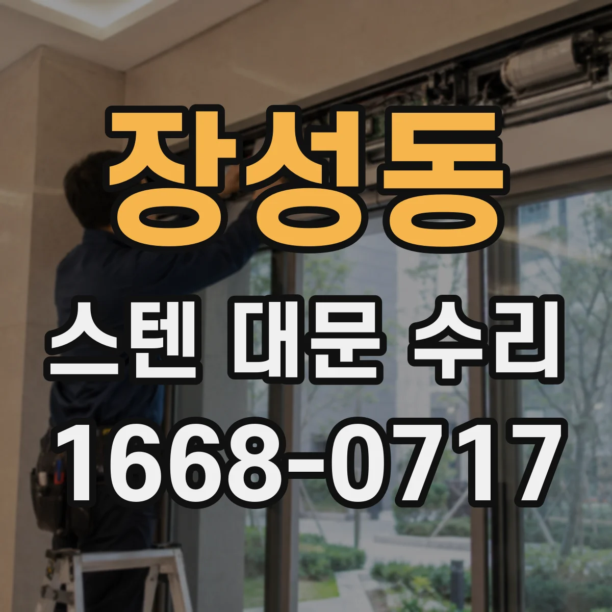 장성동 스텐 대문 수리