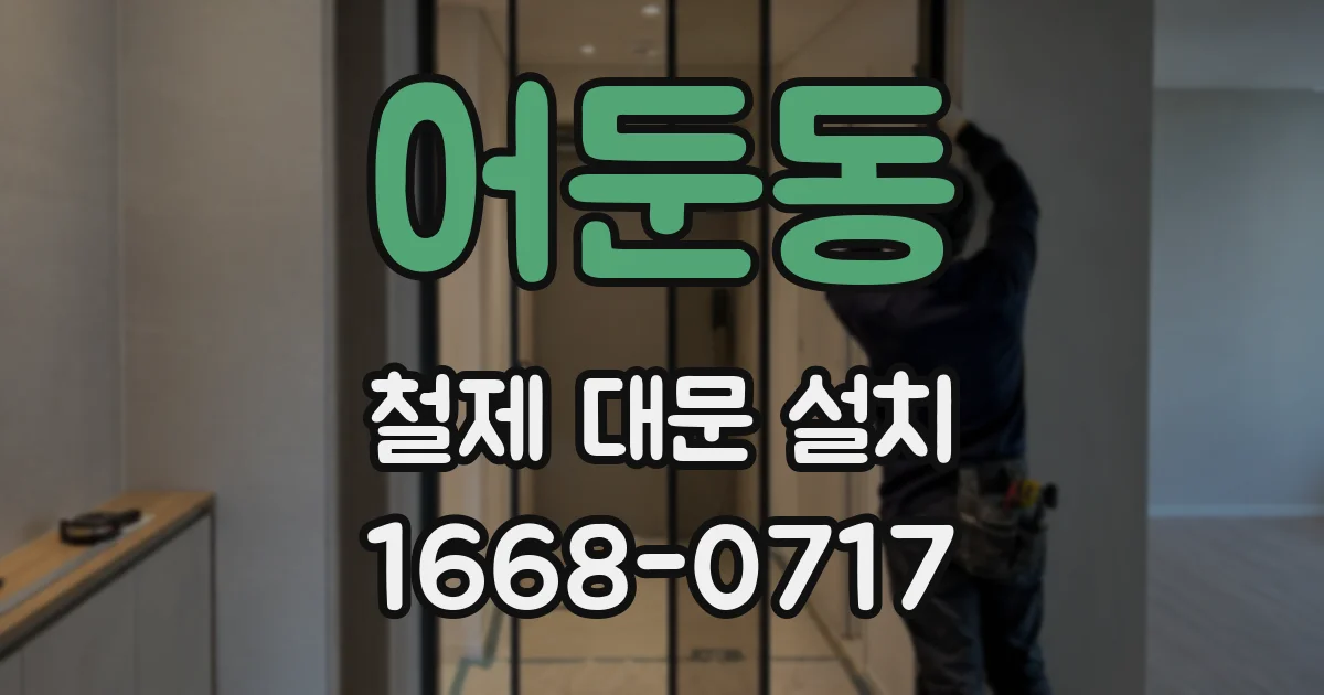 어둔동 철제 대문 설치