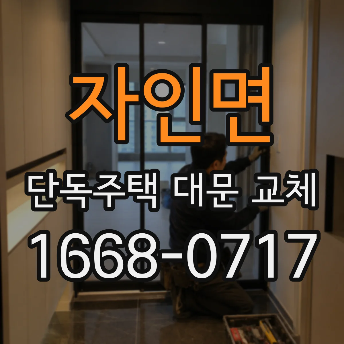 자인면 단독주택 대문 교체