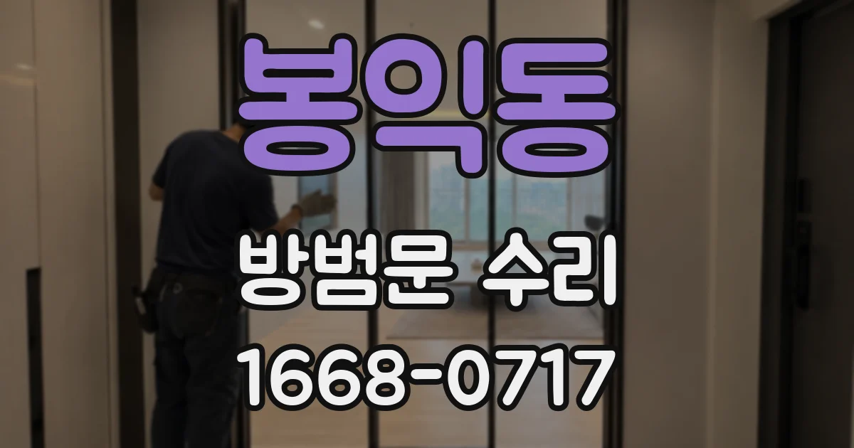 봉익동 방범문 수리