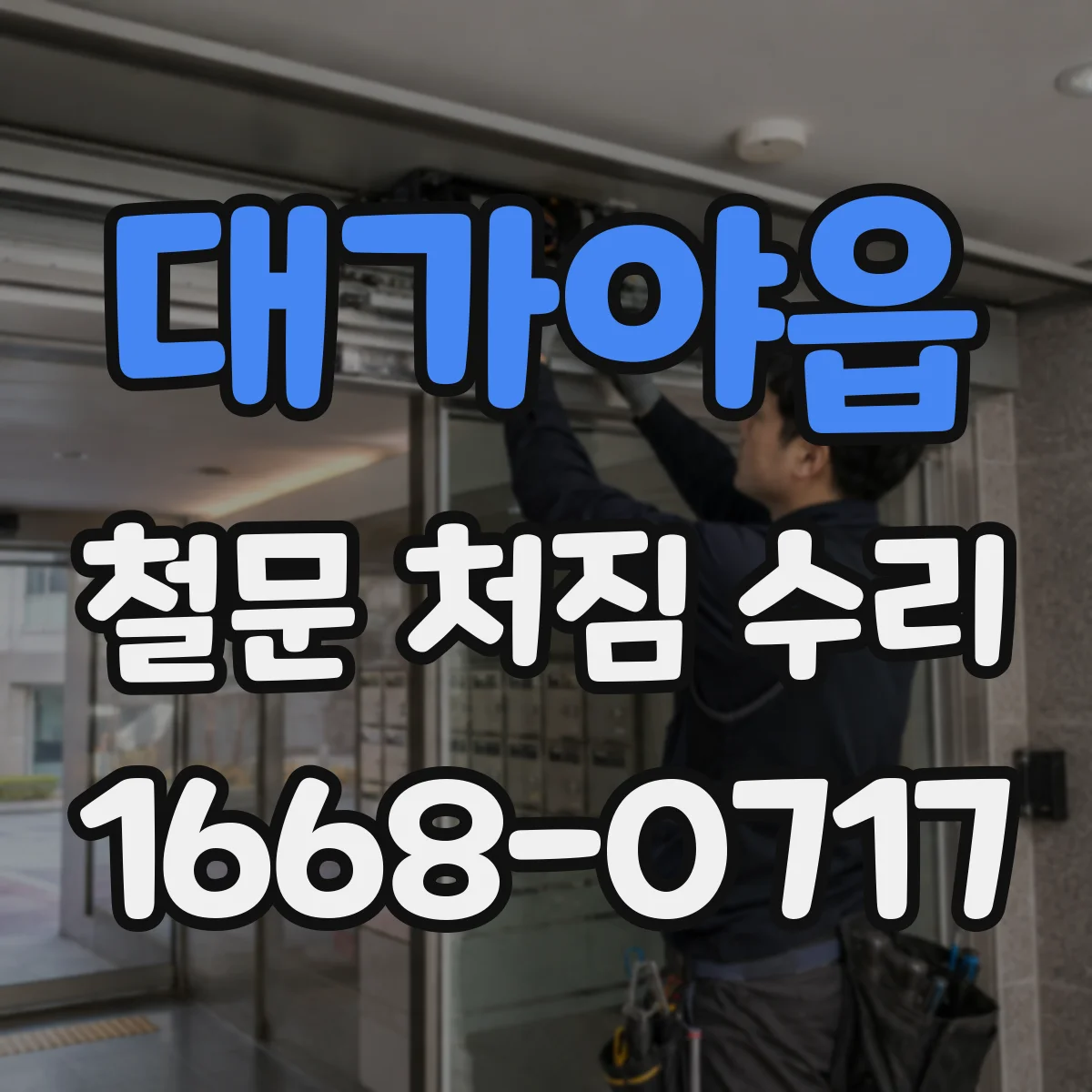 대가야읍 철문 처짐 수리