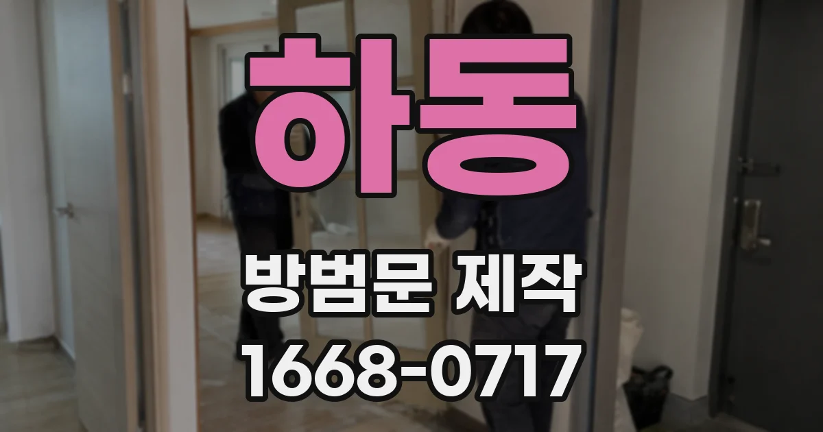 하동 방범문 제작