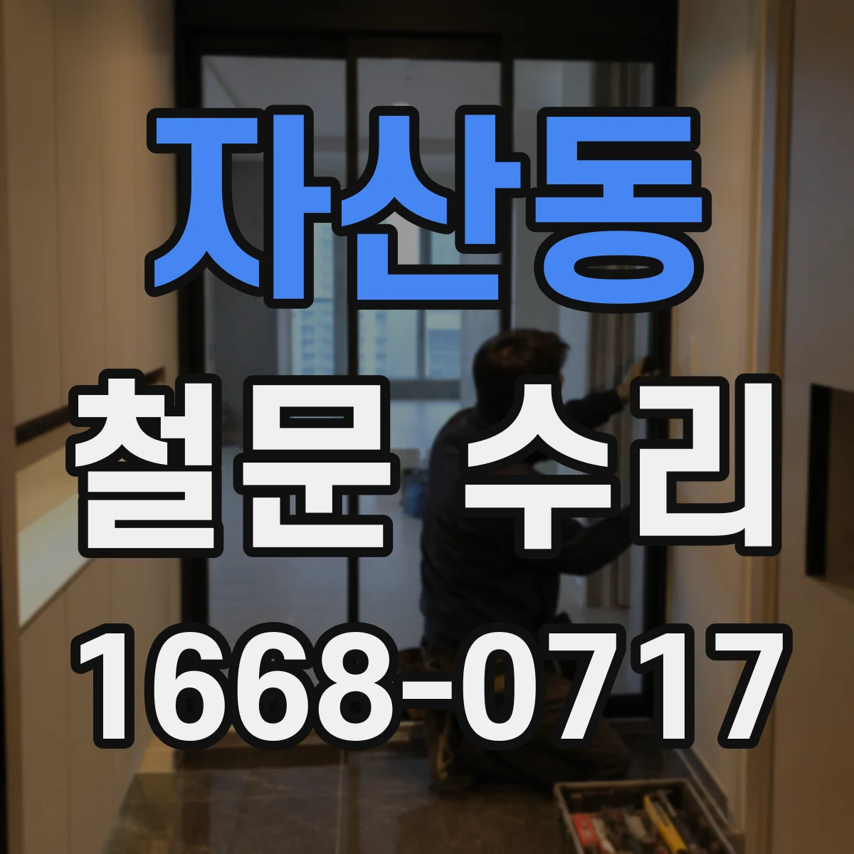 자산동 철문 수리