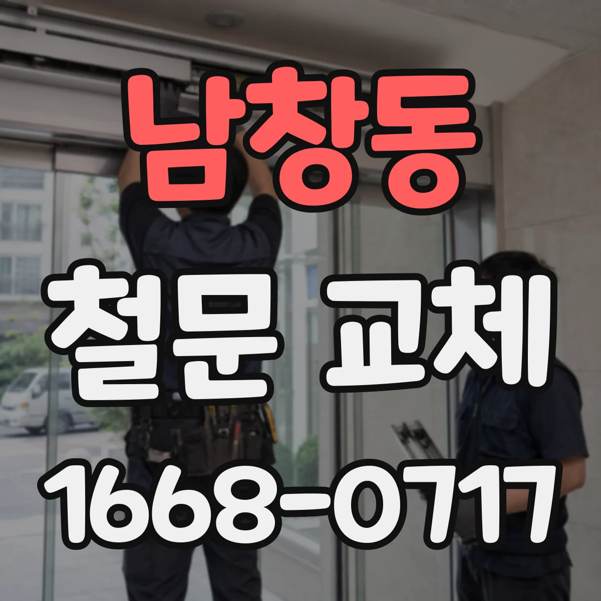 남창동 철문 교체