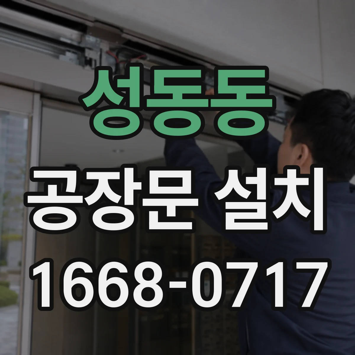 성동동 공장문 설치