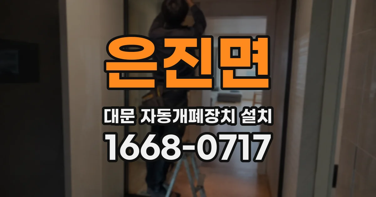 은진면 대문 자동개폐장치 설치