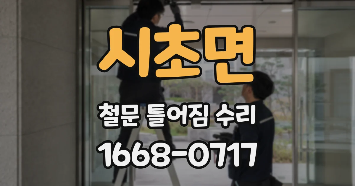 시초면 철문 틀어짐 수리