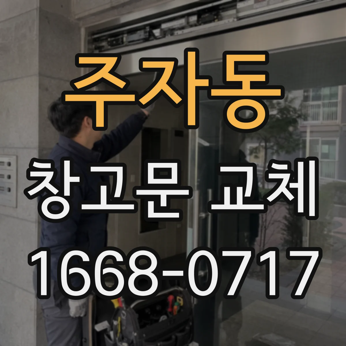 주자동 창고문 교체