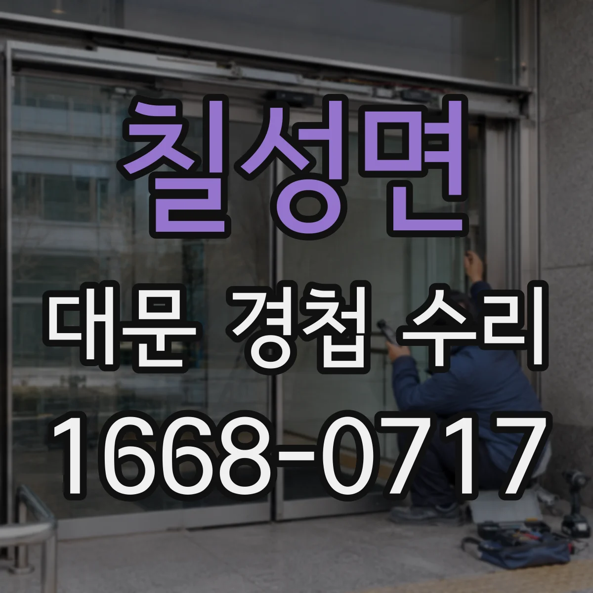 칠성면 대문 경첩 수리