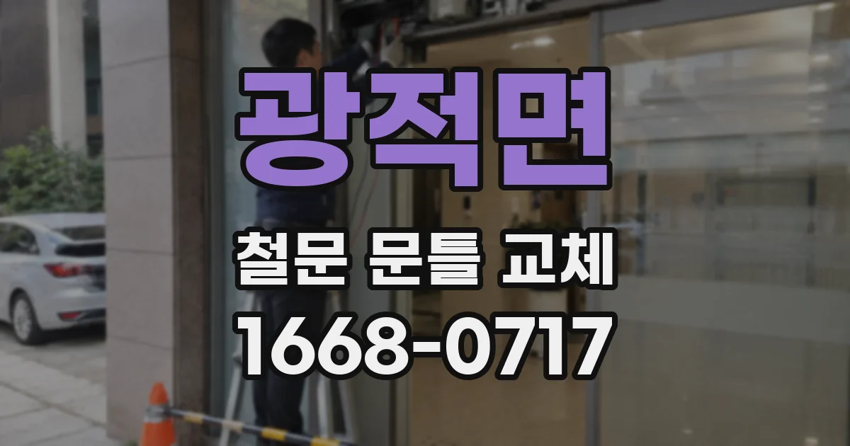 광적면 철문 문틀 교체
