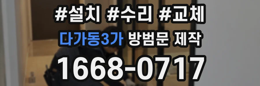 다가동3가 방범문 제작