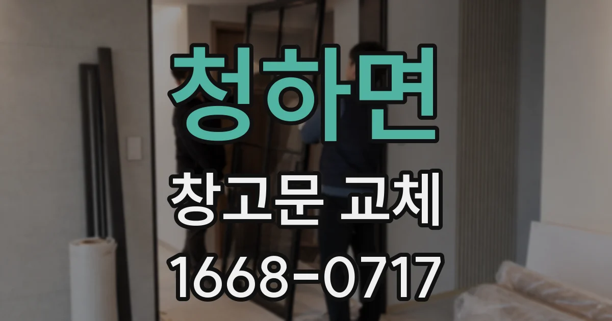 청하면 창고문 교체