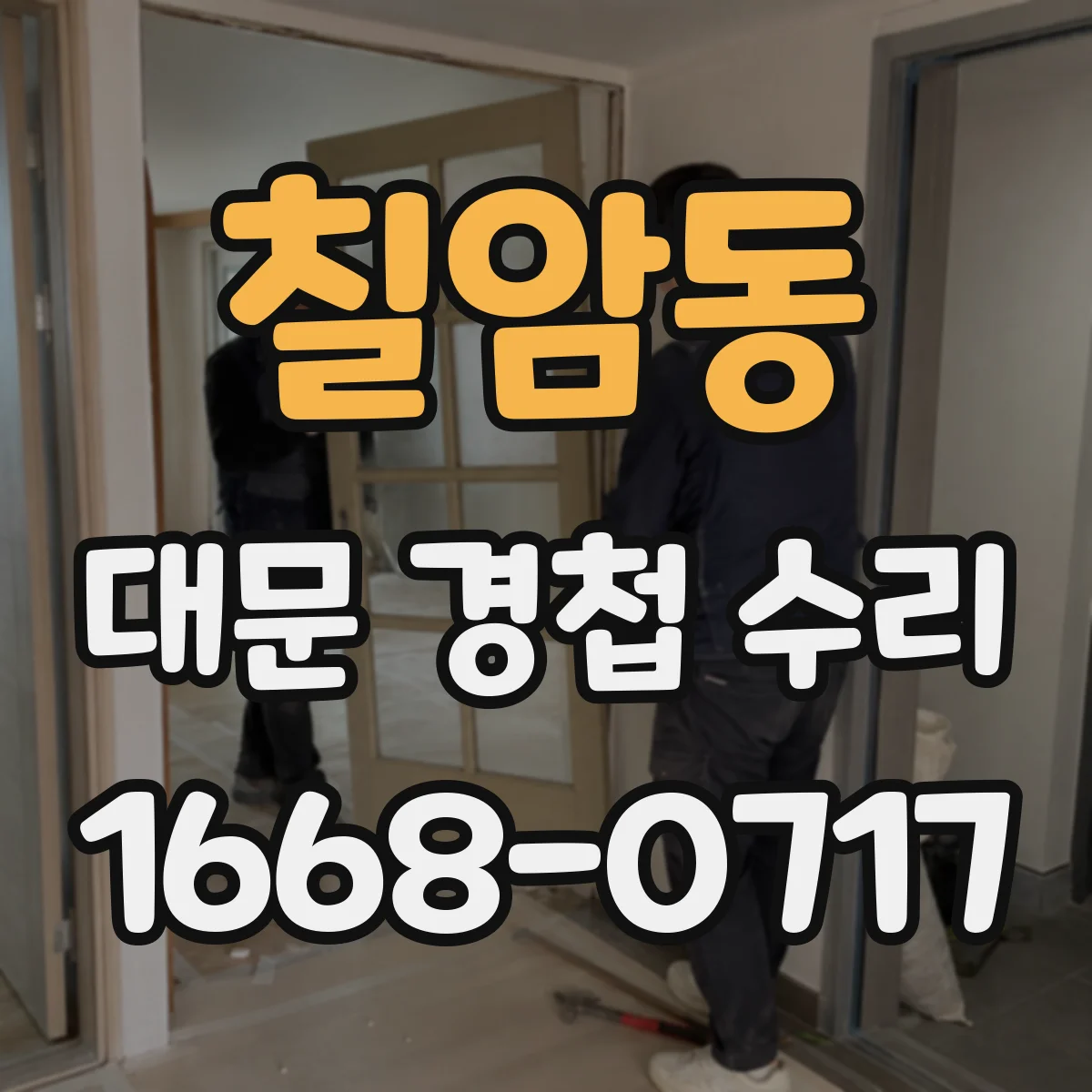 칠암동 대문 경첩 수리