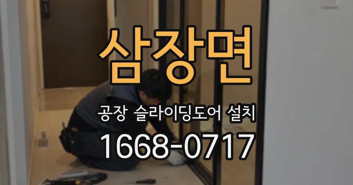 삼장면 공장 슬라이딩도어 설치