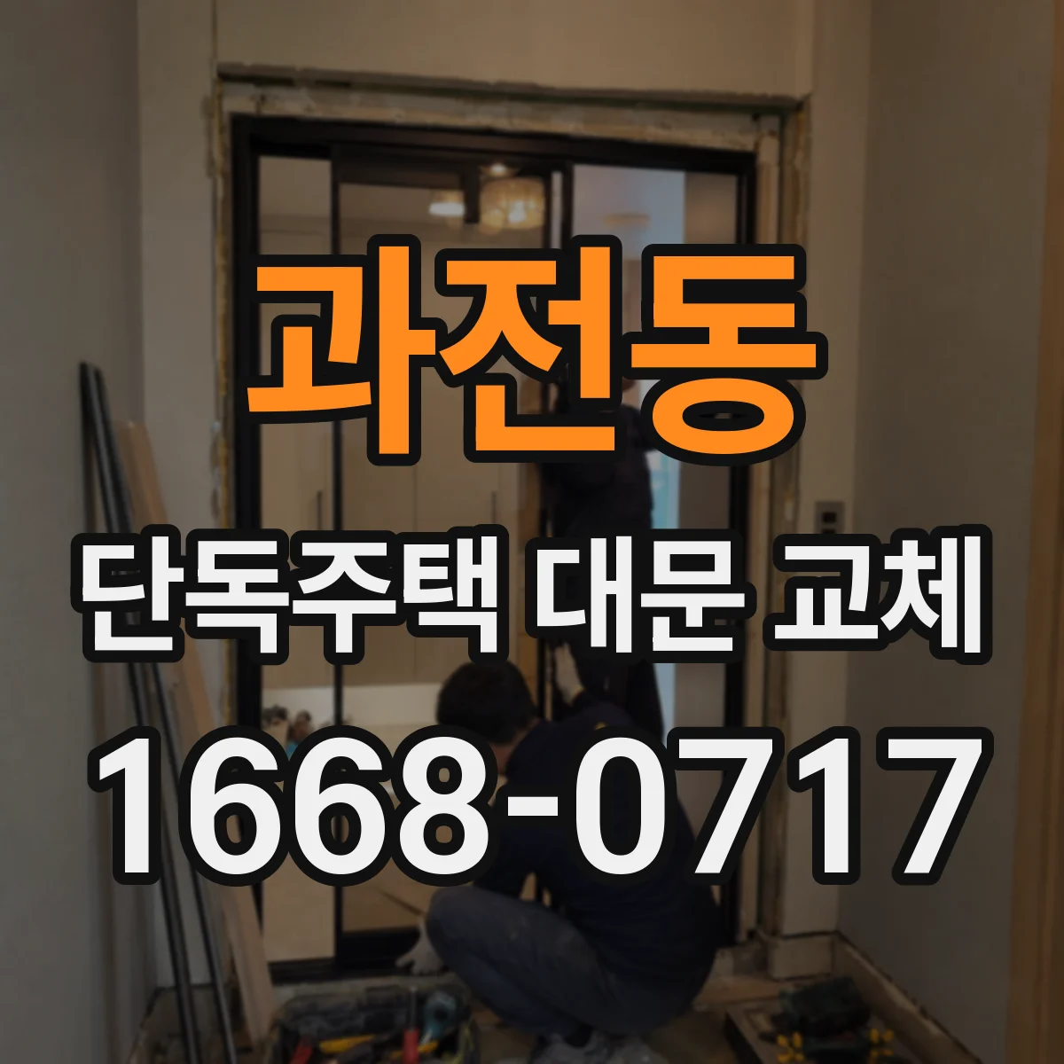 과전동 단독주택 대문 교체