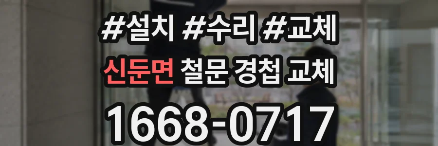 신둔면 철문 경첩 교체