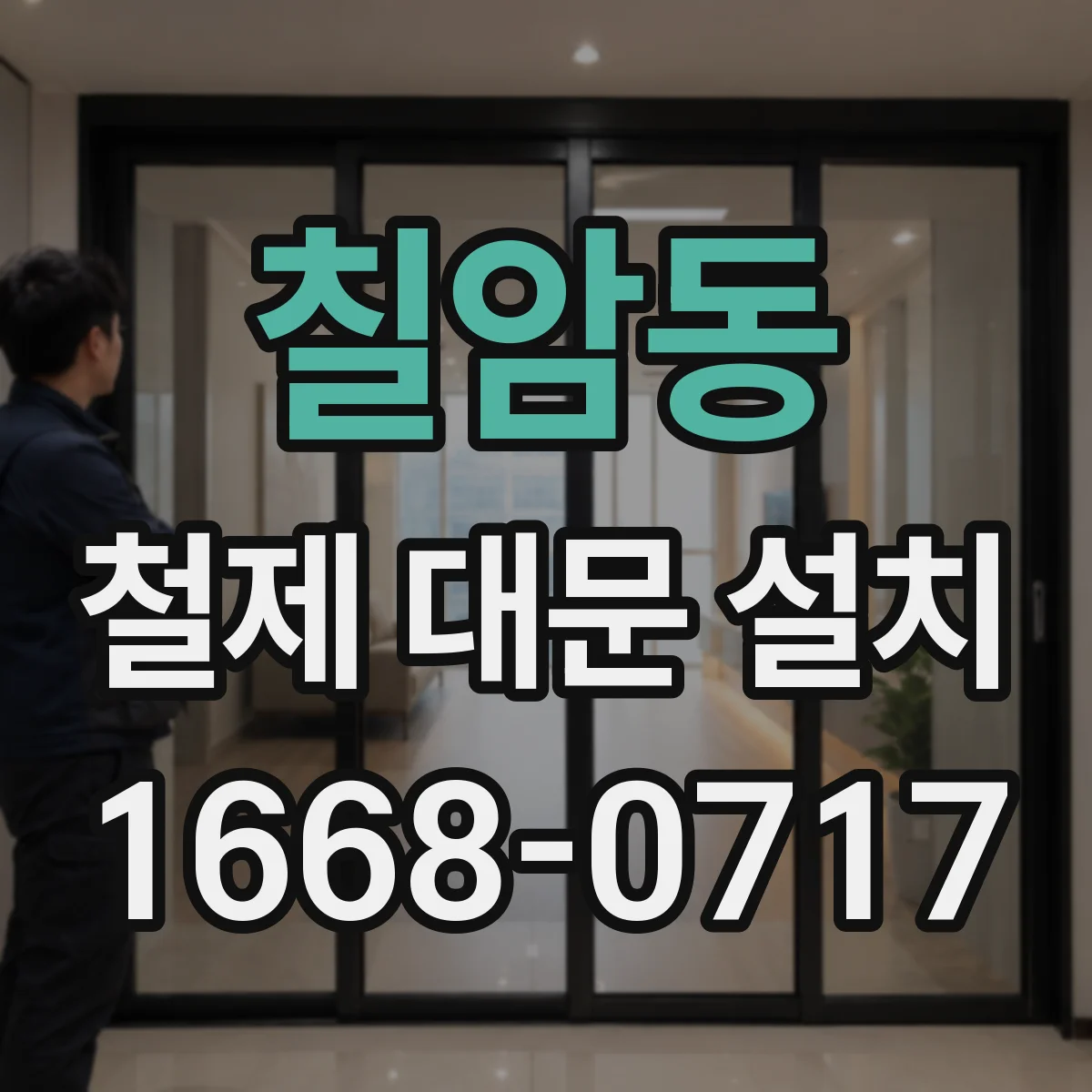 칠암동 철제 대문 설치