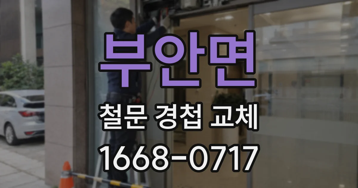 부안면 철문 경첩 교체