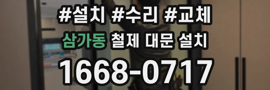 삼가동 철제 대문 설치