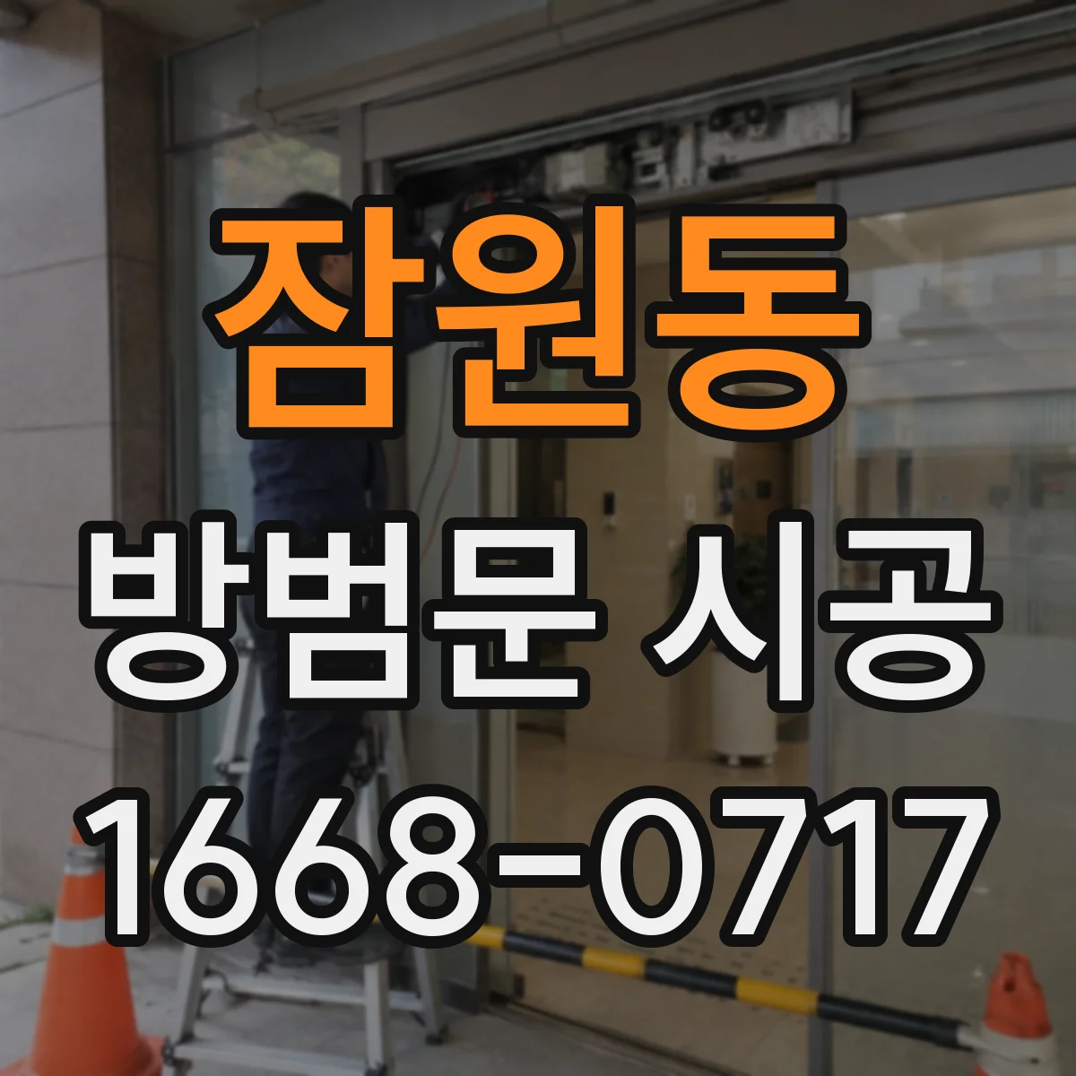 잠원동 방범문 시공