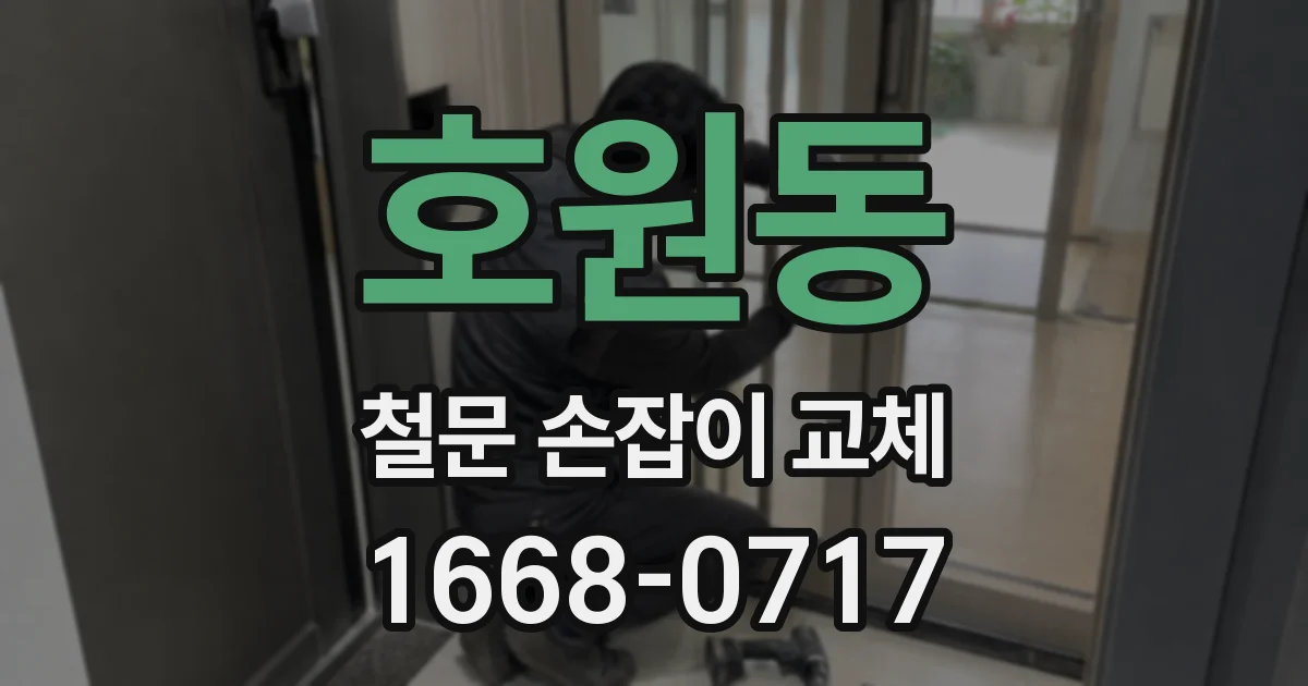 호원동 철문 손잡이 교체