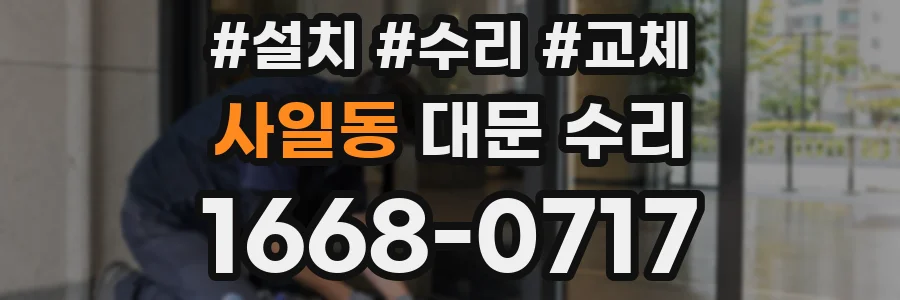 사일동 대문 수리
