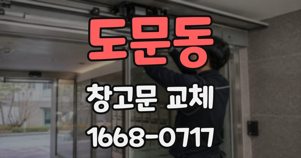 도문동 창고문 교체