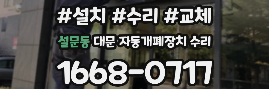 설문동 대문 자동개폐장치 수리