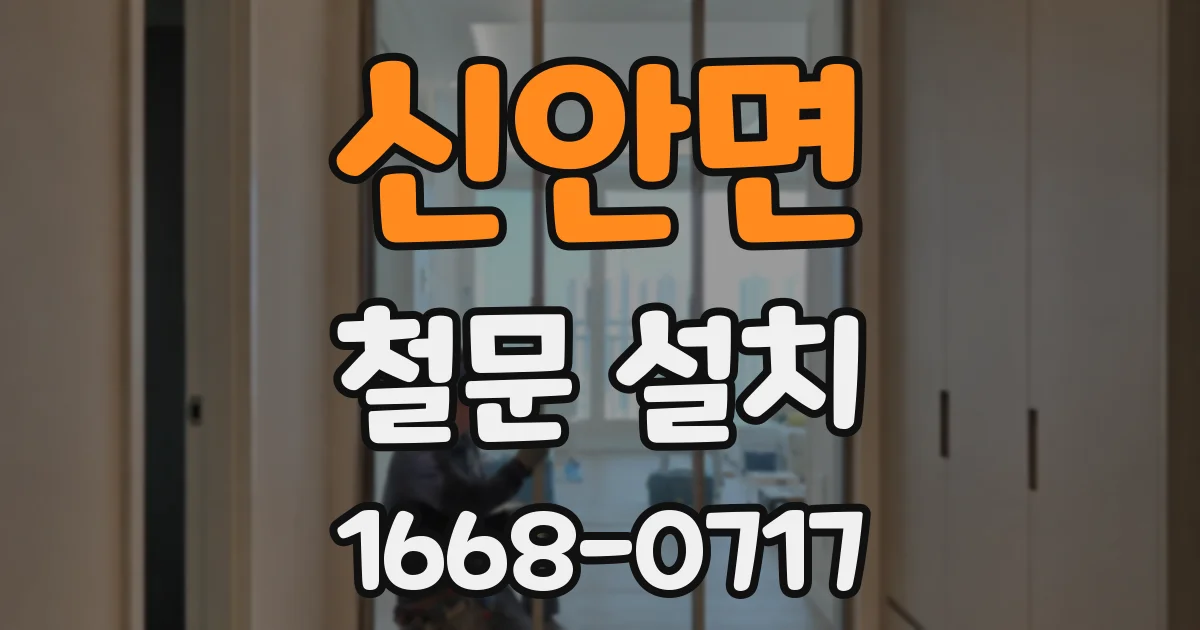 신안면 철문 설치