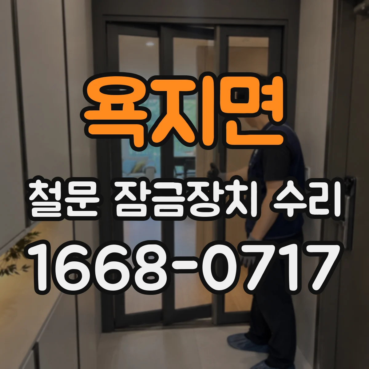 욕지면 철문 잠금장치 수리