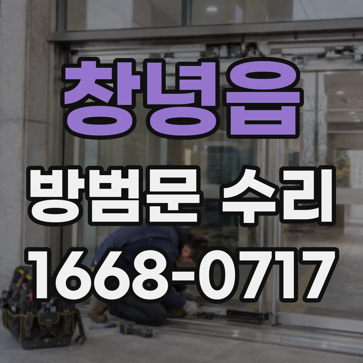 창녕읍 방범문 수리