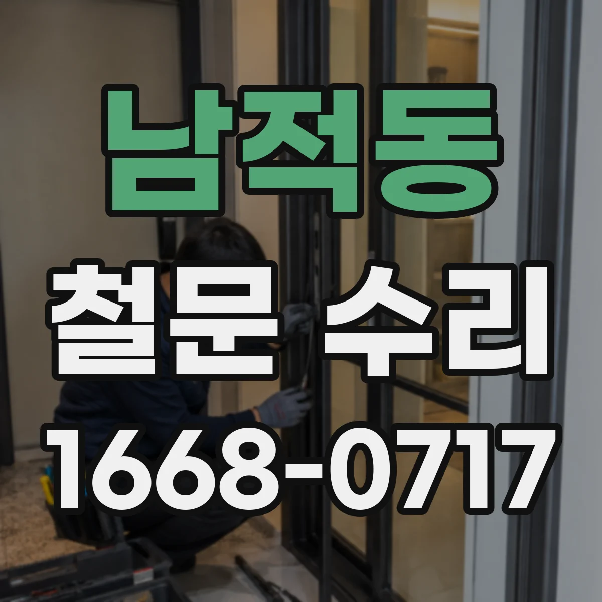 남적동 철문 수리
