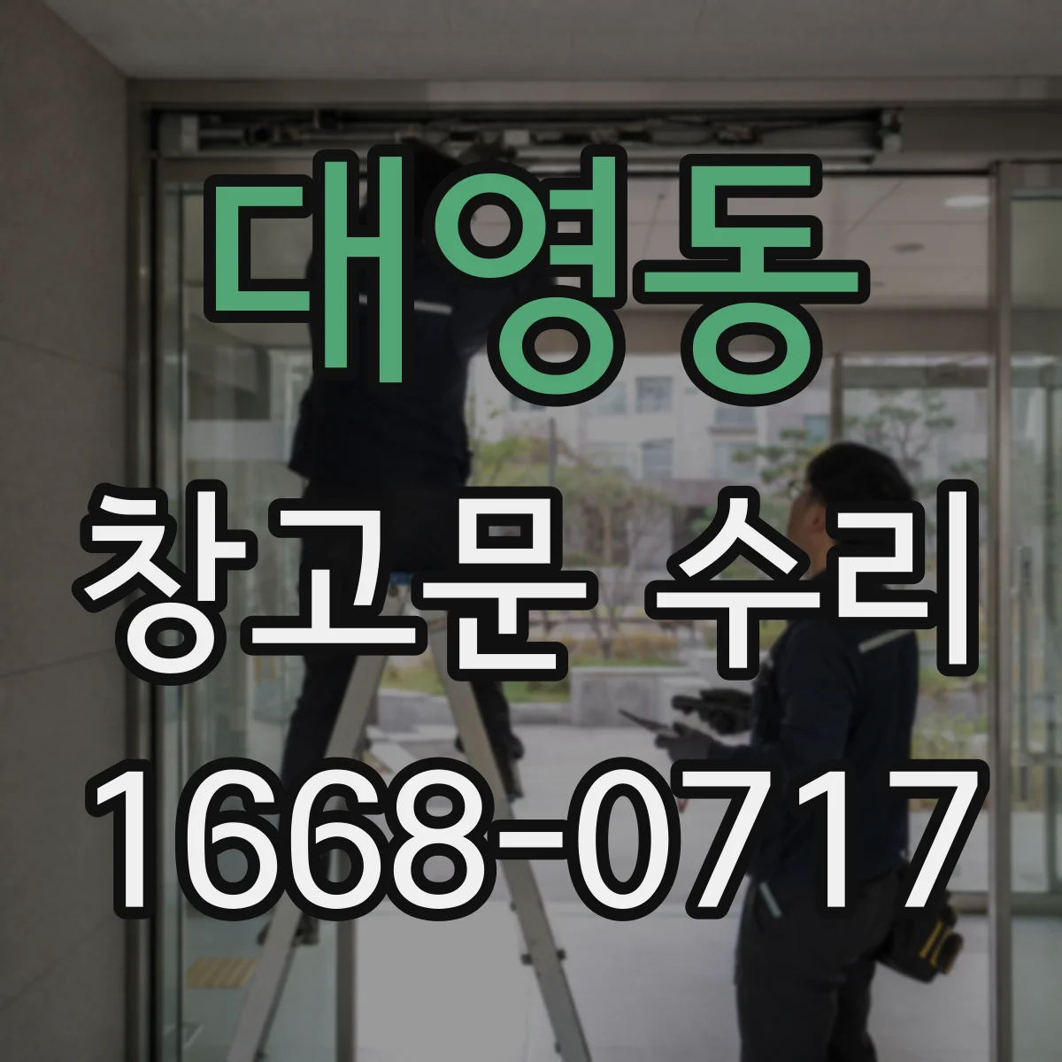 대영동 창고문 수리