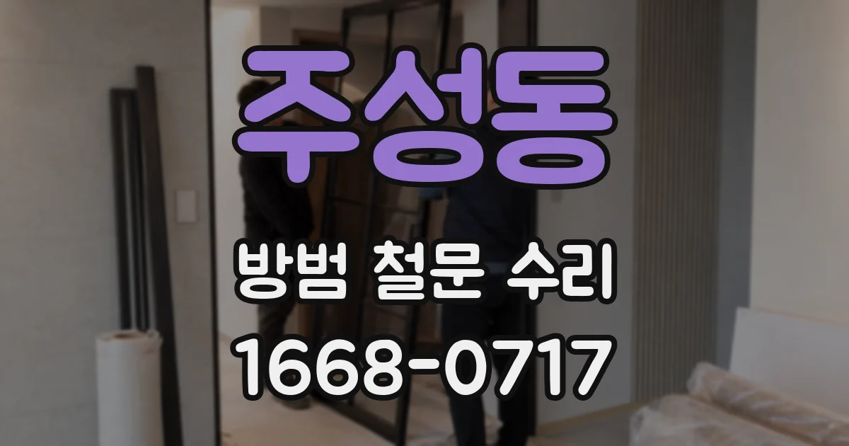 주성동 방범 철문 수리