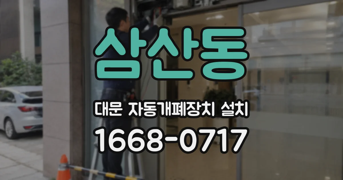 삼산동 대문 자동개폐장치 설치