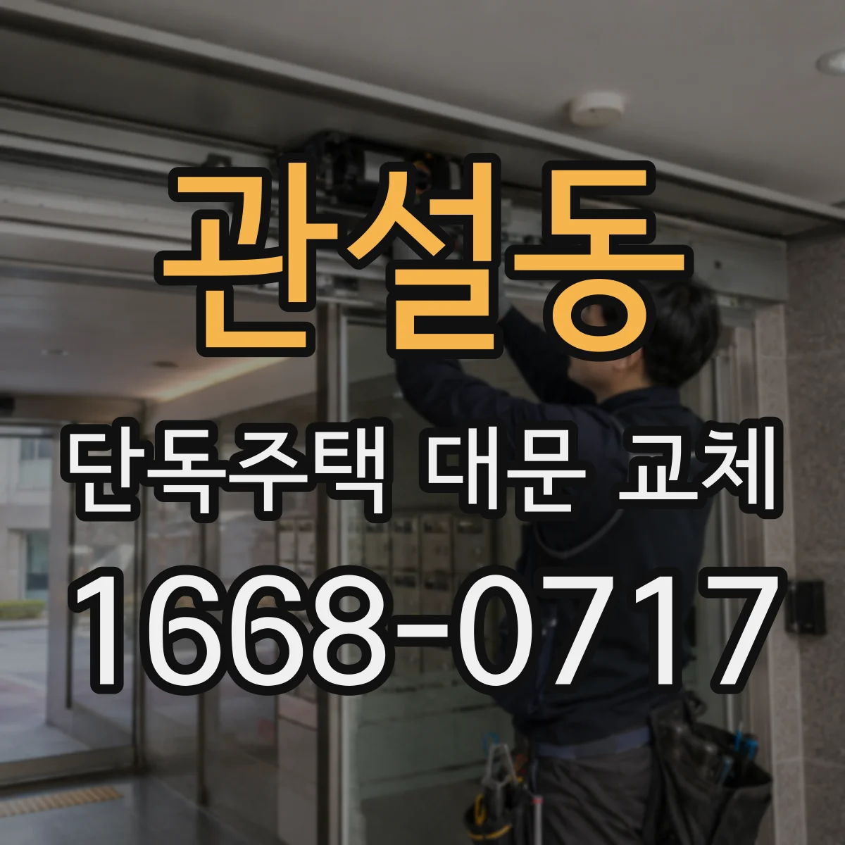 관설동 단독주택 대문 교체