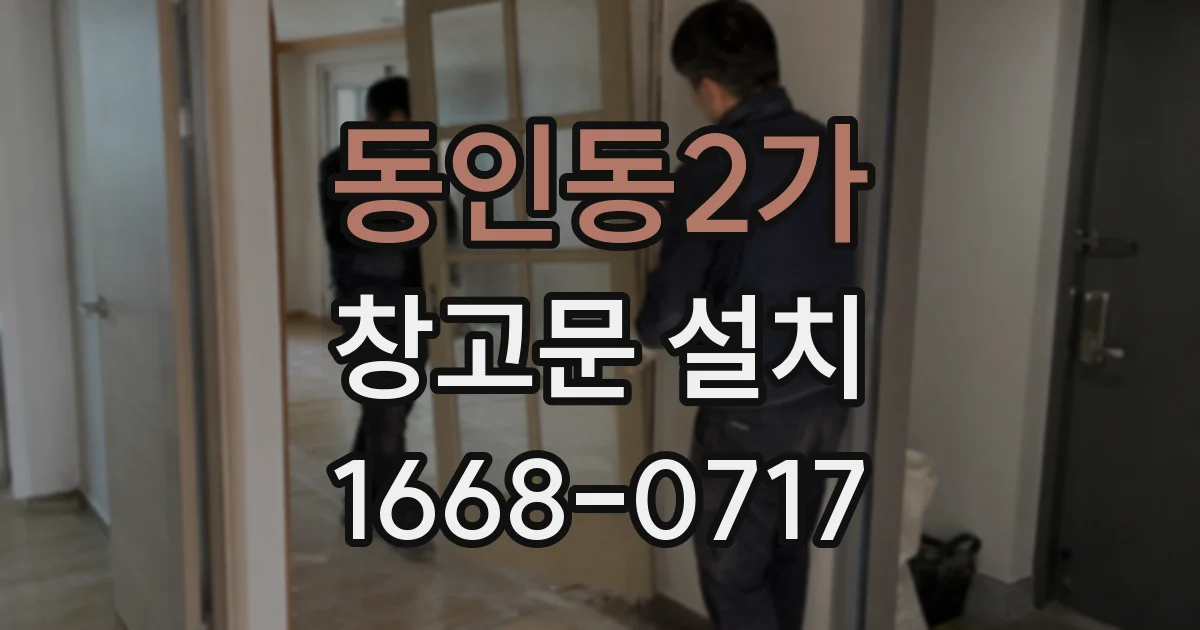 동인동2가 창고문 설치