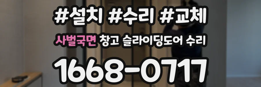 사벌국면 창고 슬라이딩도어 수리
