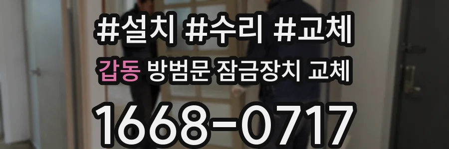 갑동 방범문 잠금장치 교체